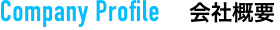 Company Profile 会社概要
